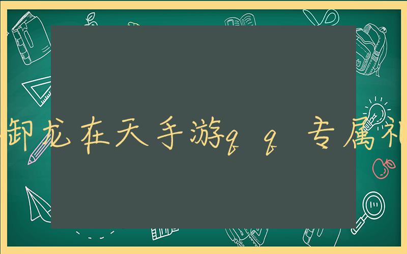 御龙在天手游qq专属礼包, 御龙在天qq礼包领取方法