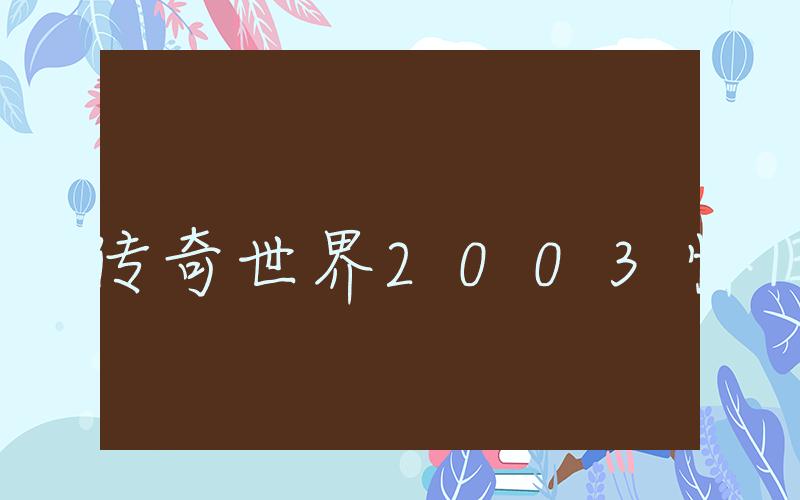 传奇世界2003怀旧版, 传奇手游2003版介绍