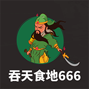 吞天食地666