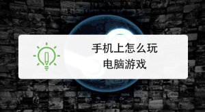 手机怎么玩pc端的游戏，手机玩pc端游戏方法插图