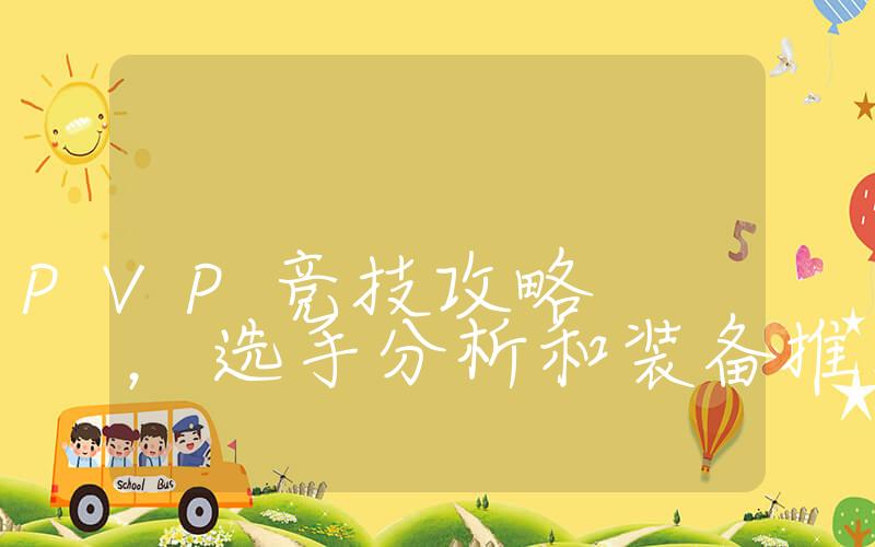 魔兽世界：PVP竞技攻略，选手分析和装备推荐