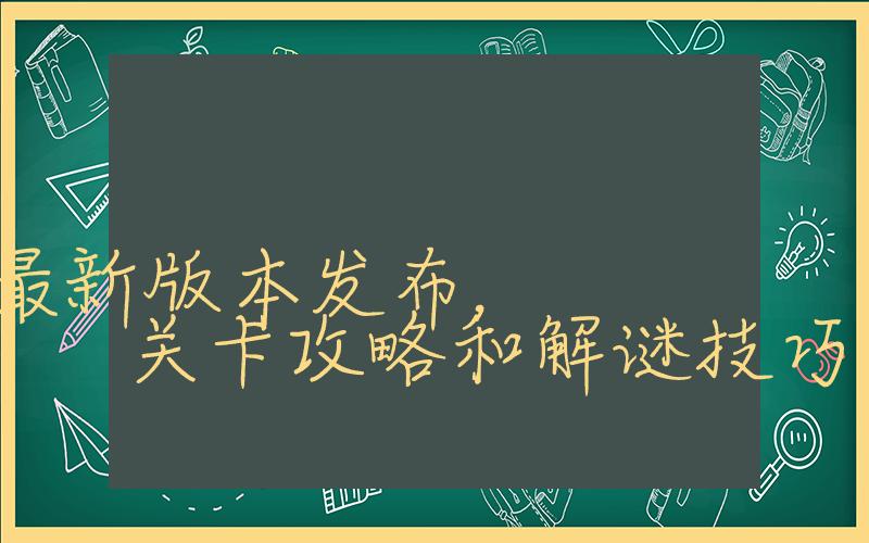 纪念碑谷：最新版本发布，关卡攻略和解谜技巧插图