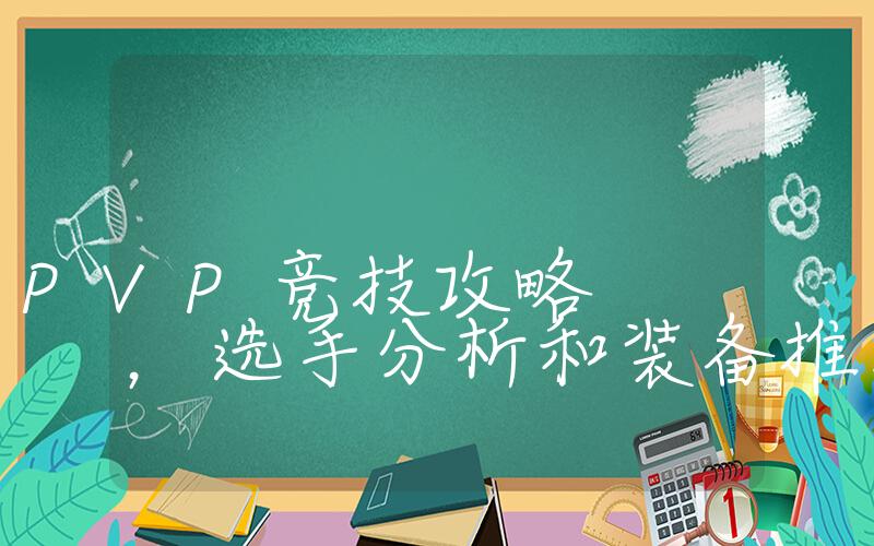 传奇世界：PVP竞技攻略，选手分析和装备推荐插图