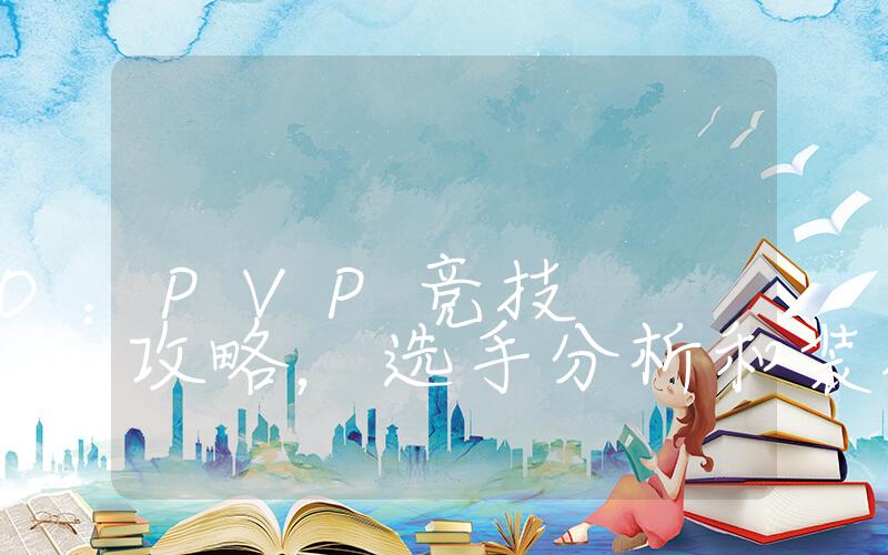 仙境传说RO：PVP竞技攻略，选手分析和装备推荐