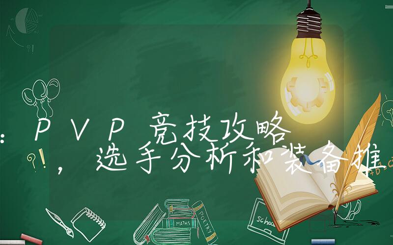 奇迹MU：PVP竞技攻略，选手分析和装备推荐