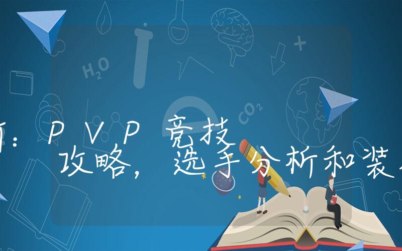 真三国无双斩：PVP竞技攻略，选手分析和装备推荐插图