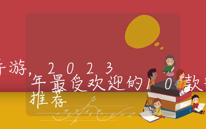 10大氪金手游，2023年最受欢迎的10款氪金手游推荐插图