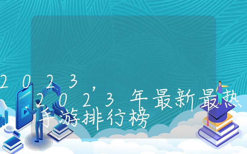 氪金手游排行榜2023，2023年最新最热门的氪金手游排行榜插图