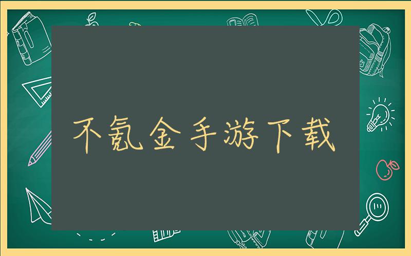 不氪金手游下载, 无需氪金的手游游戏推荐插图