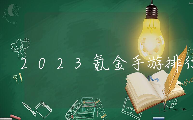 2023氪金手游排行榜, 2023年最受欢迎的付费手游排行榜