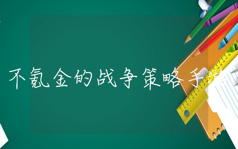 不氪金的战争策略手游, 推荐不需要花钱也能玩的战争策略手游插图