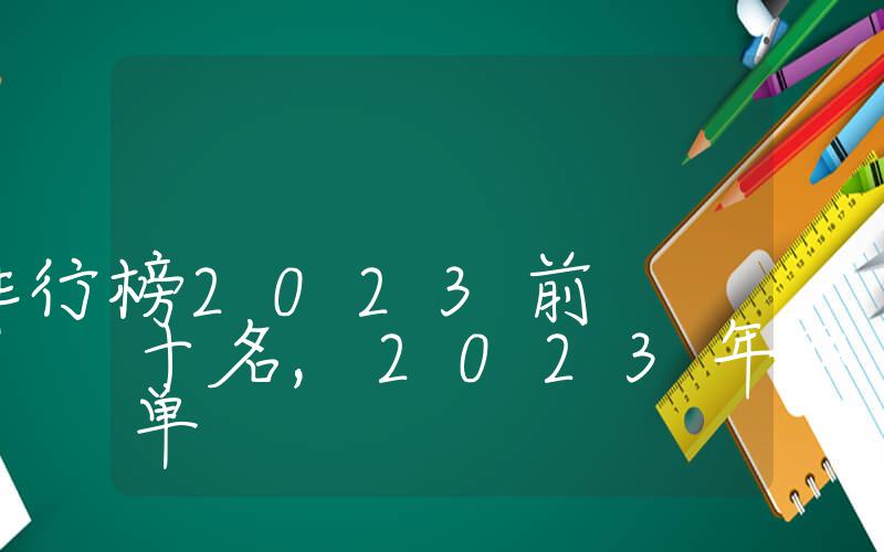 热门手游排行榜2023前十名,2023年热门手游榜单