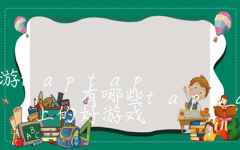 多人联机手游taptap, 有哪些taptap平台上的好游戏插图