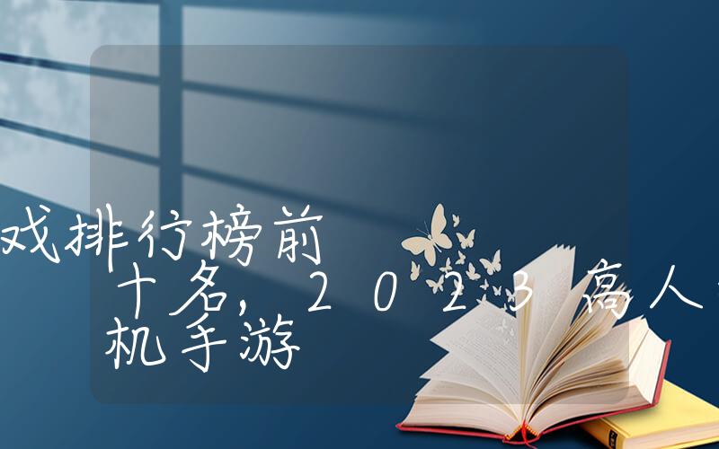 多人联机手游游戏排行榜前十名,2023高人气多人联机手游