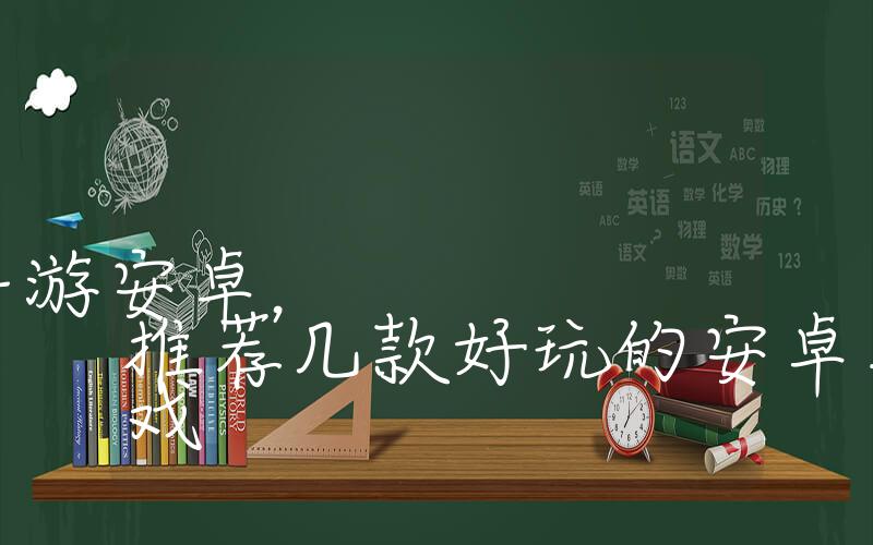 二次元游戏推荐手游安卓，推荐几款好玩的安卓二次元游戏插图