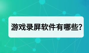 游戏主播一般用什么录屏软件，怎么录制游戏插图