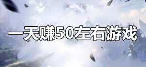 每天稳定赚50以上的手游，2023十大良心赚钱游戏