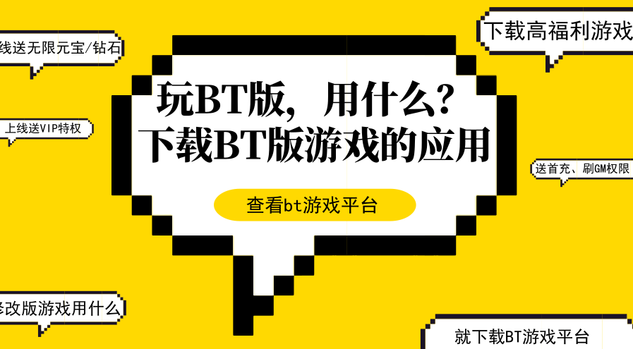 什么bt手游平台福利多，bt手游福利最好的平台