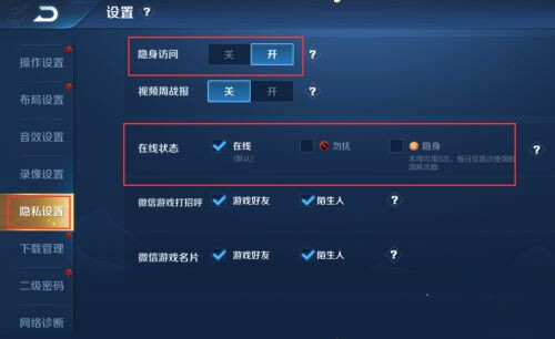 王者荣耀隐身怎么设置，王者荣耀设置隐身的方法插图2