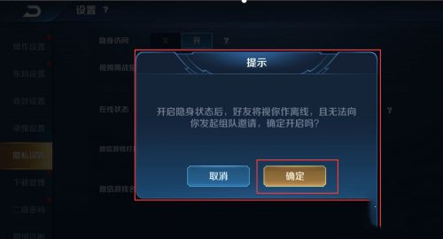 王者荣耀隐身怎么设置，王者荣耀设置隐身的方法插图3