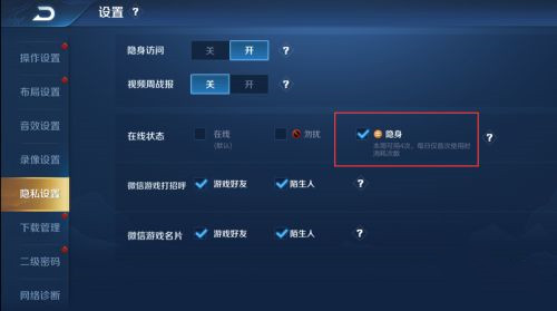 王者荣耀隐身怎么设置，王者荣耀设置隐身的方法插图4